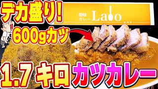 【大食い挑戦】1.7kgデカ盛りカレー！カツ600gの驚異的メニューに挑戦！【美味カレーLabo研究所】