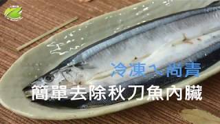 簡單去除秋刀魚內臟