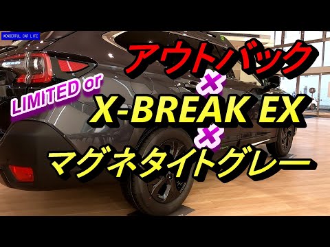 スバル レガシィ アウトバック X BREAK EX マグネタイトグレー 内装・外装じっくり！Subaru Legacy Outback X BREAK EX