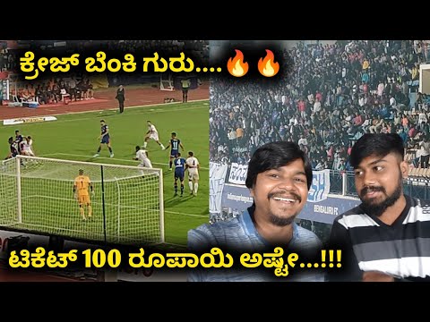 Bengaluru FC ಕ್ರೇಜ್ ಬೆಂಕಿ ಗುರು...🔥 | BFC vs East Bengal | Indian Super league 2022 |