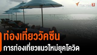 ท่องเที่ยววัคซีน : การท่องเที่ยวแนวใหม่ยุคโควิด : วิเคราะห์สถานการณ์ต่างประเทศ (29 เม.ย. 64)