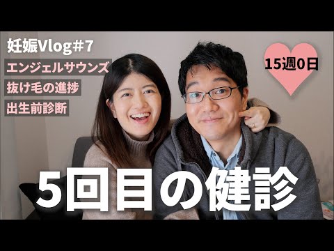 【妊娠Vlog＃7】5回目の妊婦健診｜15週0日｜エンジェルサウンズ｜抜け毛の進捗｜出生前診断｜Pregnancy Vlog