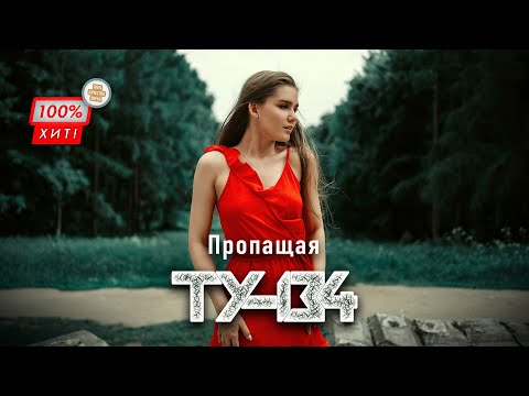 ПЕСНЯ ХИТ ШАНСОНА! ⚡ Группа ТУ-134 – Пропащая / ПРЕМЬЕРА 2024