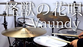 【いい曲】怪獣の花唄 Vaundy