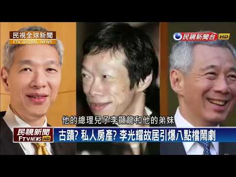 【民視全球新聞】打造新加坡神話 李光耀憂故居變政治圖騰 (1080p)