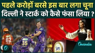 IPL 2025 Mega Auction: IPL के सबसे महंगे खिलाड़ी Mitchell Starc के साथ हुआ खेला |वनइंडिया हिंदी