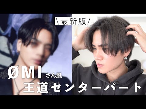 【リクエスト企画】ØMIさん風王道センターパートのヘアセット徹底解説!