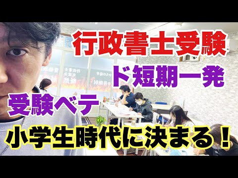 【行政書士試験】受験ベテorド短期一発は小学生時代に決まっていた！