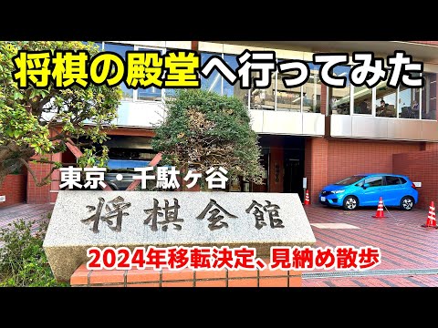 将棋のまち | 東京千駄ヶ谷の将棋会館に入ってみた | 24年移転決定