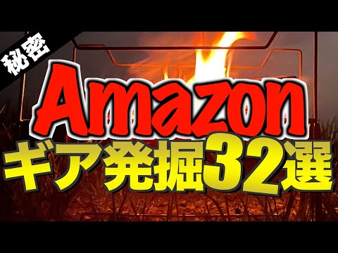 【キャンプギア⁉️】2024年8月にAmazonで見つけた気になるキャンプ道具32選