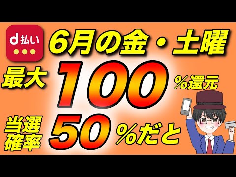 6月d払い金土曜日が狙い目！2回に1回の確率でdポイントが当たるキャンペーン（キャッシュレス/スマホ決済/お得）