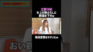 【立野沙紀】R-1の恥さらしにお仕置きするｗ／佐久間宣行のNOBROCK TV #shorts