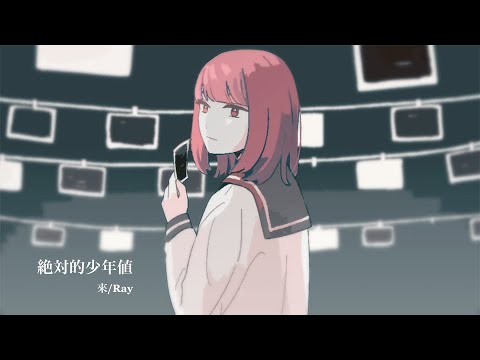 絶対的少年値｜來-Ray- (cover)