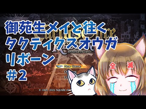 【御苑生メイと往くタクティクスオウガREBORN】＃２・ねこに二バスが倒せるというのか【ゆるゆるゲーム実況】