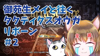 【御苑生メイと往くタクティクスオウガREBORN】＃２・ねこに二バスが倒せるというのか【ゆるゆるゲーム実況】