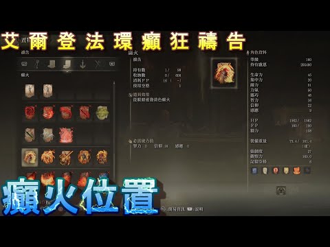 PS5 艾爾登法環全禱告位置-癲火