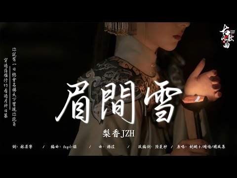 [ 古风歌曲 歌词 ] 破百万的中国古风歌曲 || 2024年最火中國古風歌曲30首: 眉間雪 - 梨香JZH/ 夏末的风吹不到冬季/ 声声慢/ 剑魂/ 千年/ 青花瓷/ 青玉恋