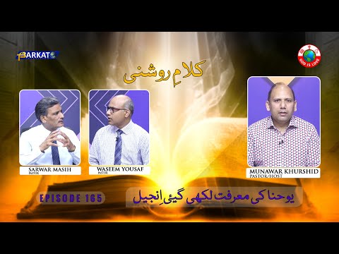 Kalam-e-Roshni with Pastor Munawar Khurshid | @Barkat Tv Official | Youhana ki Anjeel | Ep 165 | 24