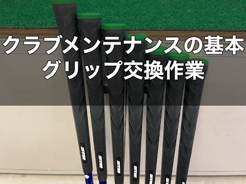 グリップ交換クラブメンテナンスの基本、なぜ定期的なグリップ交換が必要なのか？？