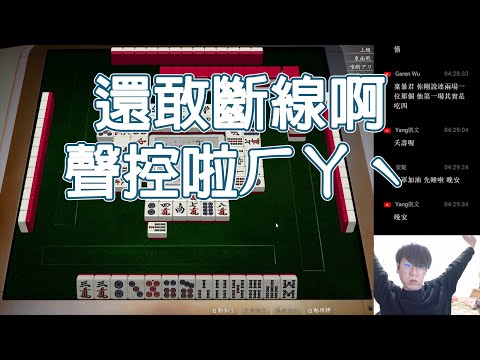 【天鳳 Tenhou精華】還敢斷線啊 聲控啦ㄏㄚˋ聲控啦【拾玖】