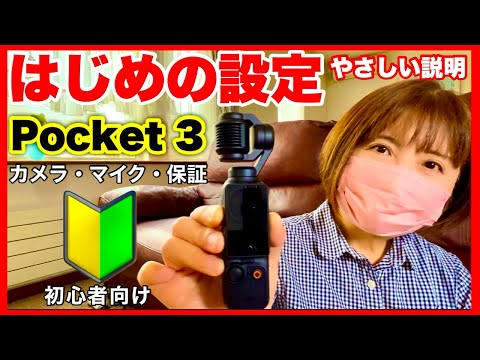 【DJI Osmo Pocket 3】🔰アクティベーションの仕方、保証・マイクの初期設定を初心者向けにやさしく説明