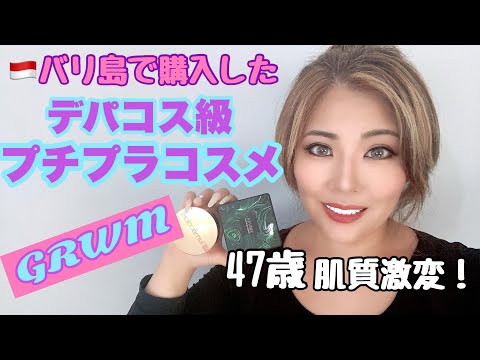 【GRWM】バリ島のプチプラコスメがデパコス級だった！