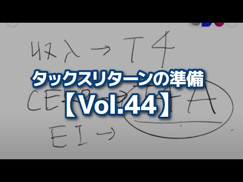 タックスリターンの準備【Vol.44】