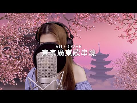 東京廣東歌串燒《東京百貨/ 東京人壽/ 地下街/ 目黑/ 富士山下》(cover by RU)