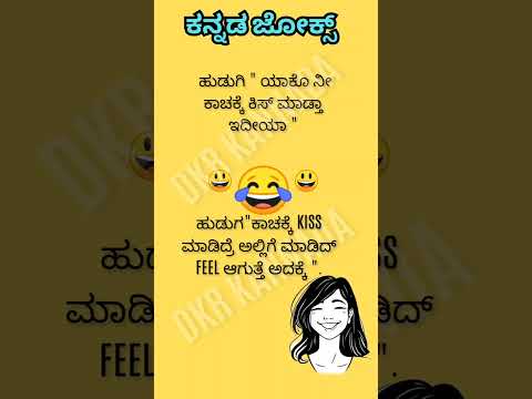 ಕನ್ನಡ ಜೋಕ್ಸ್ 😃😃😂😂💥💥💯💯