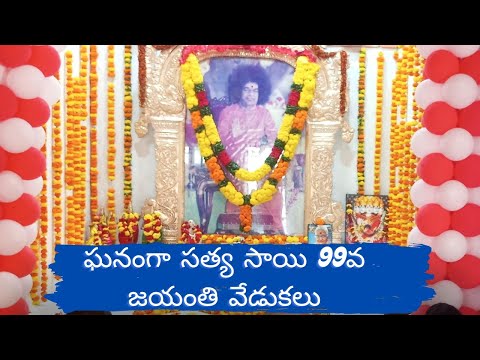 ఘనంగా సత్యసాయిబాబా99వజన్మదినవేడుకలు#tekkali #99th birthdaycelebrations of bhagavan SriSathya SaiBaba