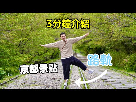 京都自由行攻略 - 3分鐘「蹴上傾斜鐵路」解說(粵語中字)