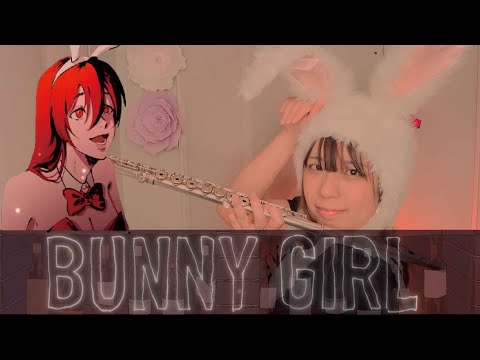 【フルート flute】バニーガール│Bunny Girl 演奏してみた(歌詞付き)「夜の始まりさ」【full Cover by myon】