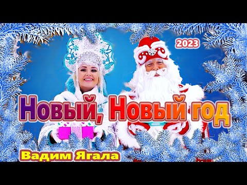 НОВИНКА 2023 Новый, Новый год Вадим Ягала