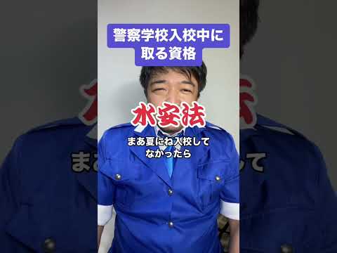 警察学校入校中に取る資格 #警察 #資格 #警察学校