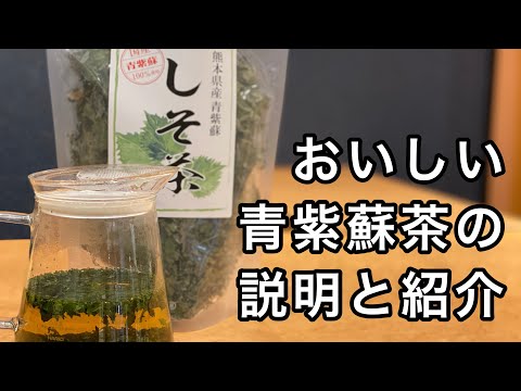 美味しい青紫蘇茶の淹れ方