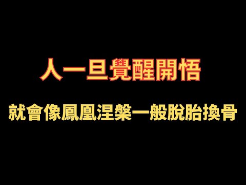 人一旦覺醒開悟 就會像鳳凰涅槃一般脫胎換骨