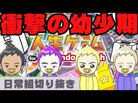 とんでもない赤ちゃんが産まれました【人生ゲーム#1】✂️［日常組］ #日常組切り抜き