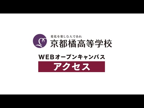 2020高校WEBオープンキャンパス：アクセス動画