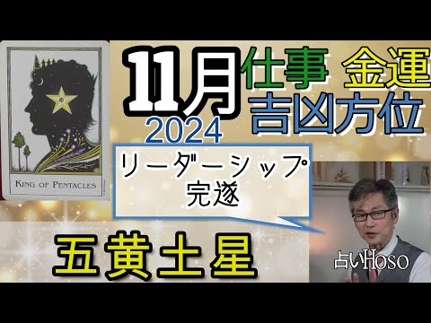 五黄土星【11月の仕事 金運 方位】2024 九星 タロット 占い