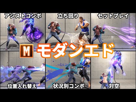 【ストリートファイター6】10分で分かるモダンエド徹底解説【モダン適性◎】