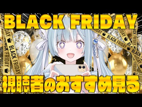 ☾ ໋〖 ブラックフライデー 〗ついに来た‼🎩 話題のセール品＆視聴者のおすすめも見ます💰〖 天羽衣┊ななしいんく 〗