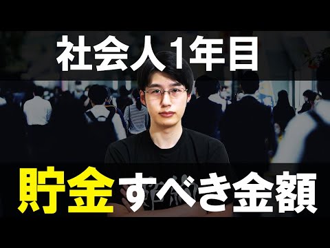 社会人1年目にする貯金額