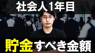 社会人1年目にする貯金額