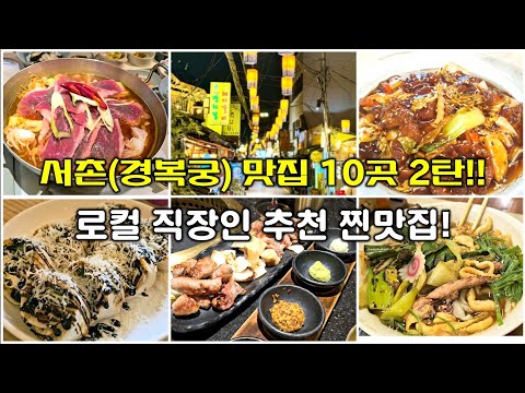 10 Best Korean Restaurants in Gyeongbokgung Palace! #KoreanTravel