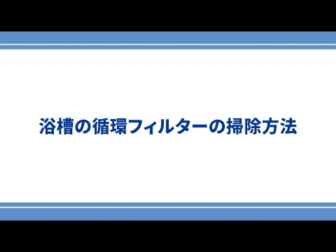 【東邦ガス】浴槽の循環フィルター掃除方法