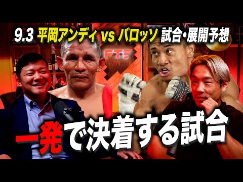 【試合予想】平岡アンディvsバロッソを格闘キャストと予想！一発で決着か・・・？