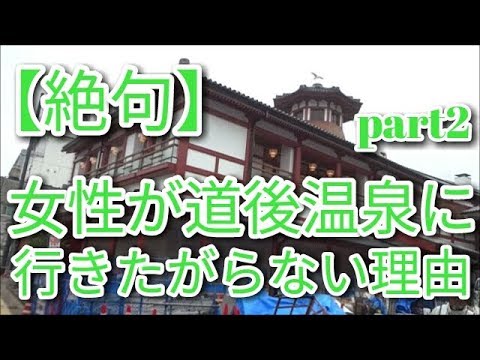 【絶句】《裏》道後温泉・・～女性が行きたがらない理由～part2(道後温泉別館・飛鳥乃湯泉の編)part2【車とブログ系YouTubr】 ミニちゅぶTV