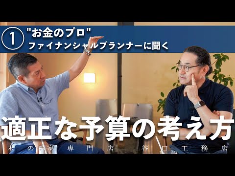 【後悔しない！住宅の予算の考え方①】ライフプランとは？