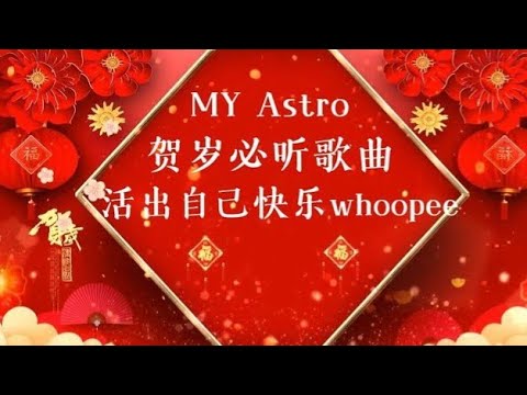 MY Astro 2025 贺岁新年歌曲《 活出自己快乐whoopee 》