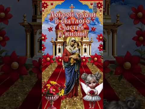 С днём Собора Пресвятой Богородицы! 🙏❤🙏